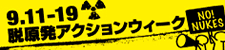 脱原発アクションウィーク