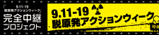 「9.11-19 脱原発アクションウィーク」完全中継プロジェクト