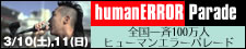 humanERRORパレード