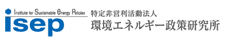 ISEP 環境エネルギー政策研究所