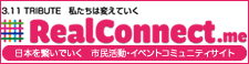 RealConnect3.11以降の市民活動・イベントを支えるプラットフォーム